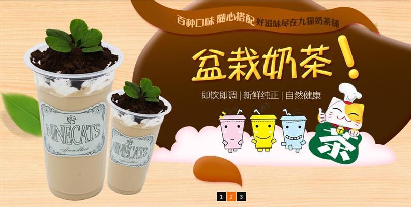 九猫欧式奶茶加盟