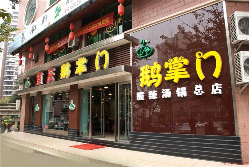 重庆鹅掌门加盟