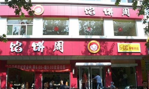 馅饼周加盟
