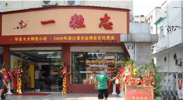一粒志加盟