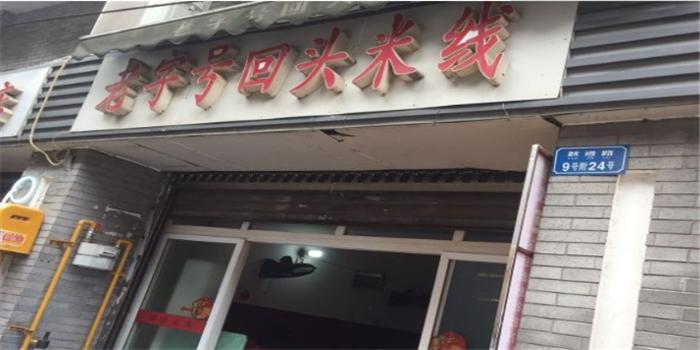 老字号米线加盟