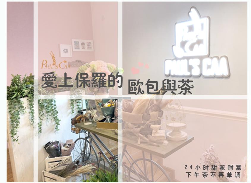 爱上保罗的欧包与茶加盟