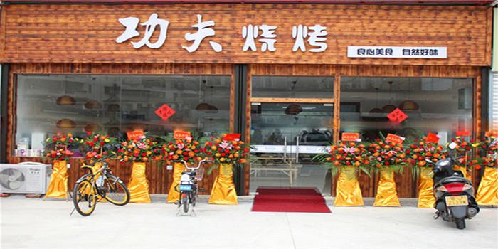 功夫烧烤加盟 功夫烧烤加盟