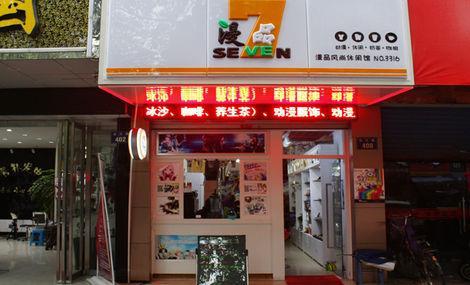 77漫品动漫奶茶加盟