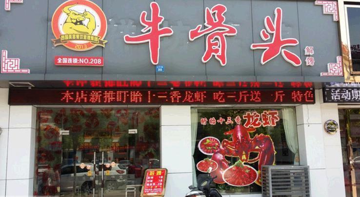 牛骨头自助火锅加盟 牛骨头自助火锅加盟