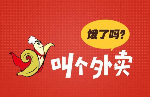 叫个外卖加盟