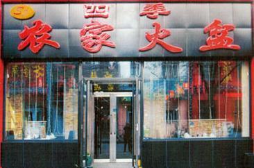 四季农家火盆加盟