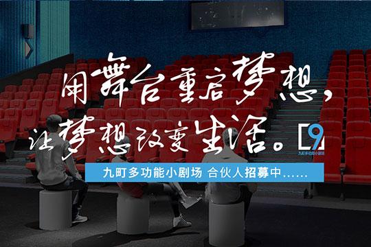 九町多功能小剧场加盟