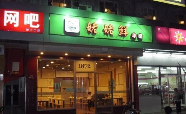 姥姥鲜羊汤馆加盟