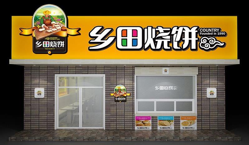 乡田烧饼加盟