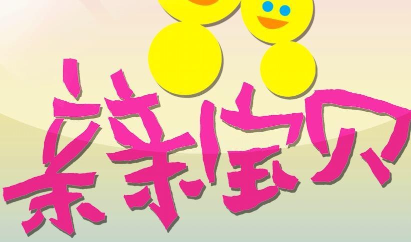 亲亲宝贝早教加盟 亲亲宝贝早教加盟