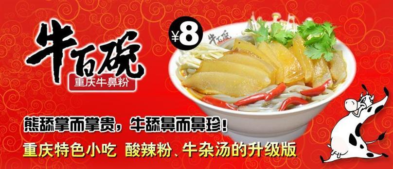 牛百碗重庆牛鼻粉加盟