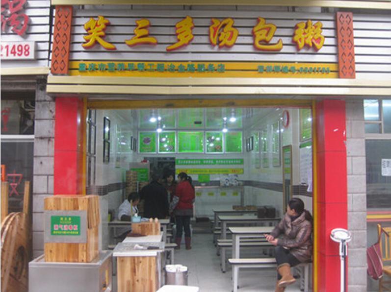 笑三多汤包粥加盟