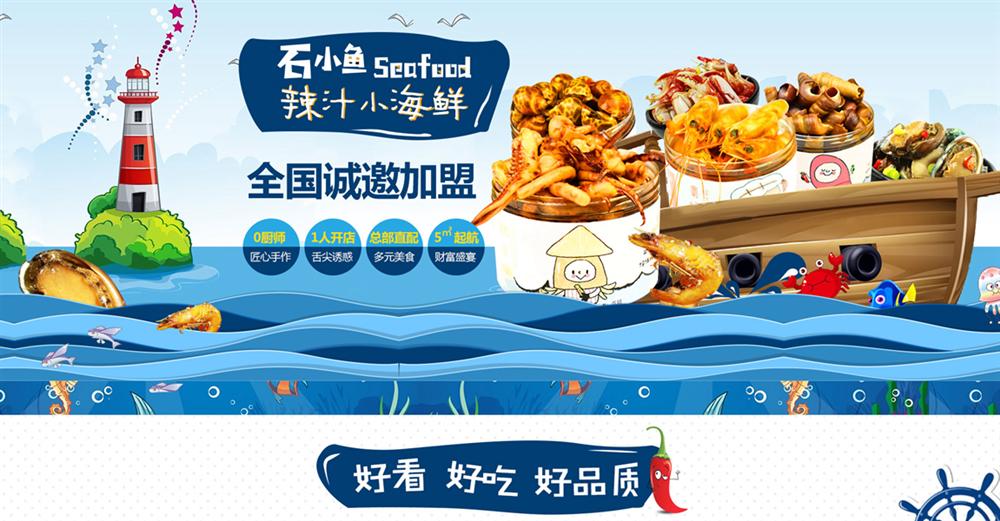 石小鱼辣汁小海鲜加盟