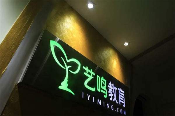 艺鸣艺考加盟