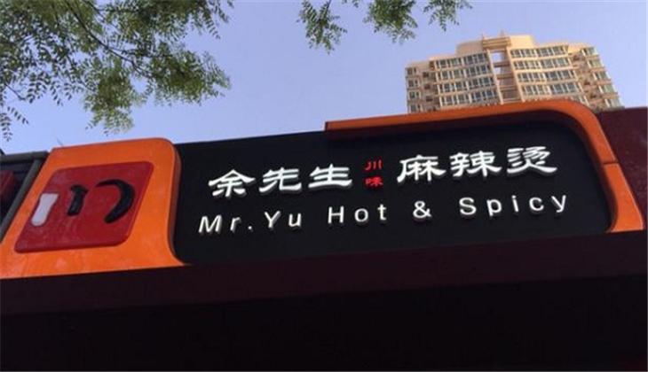 余先生麻辣烫加盟