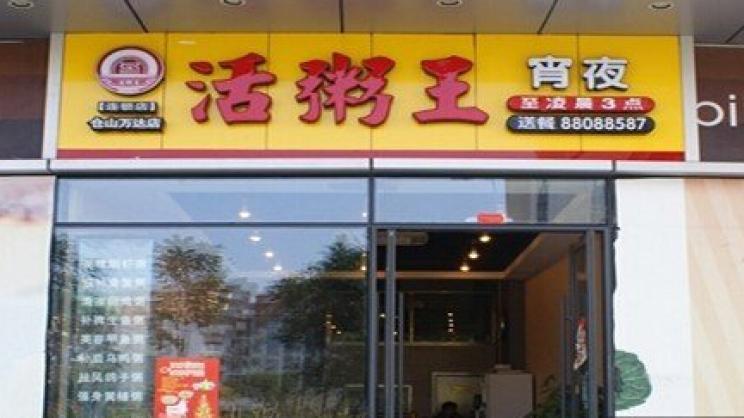 活粥王加盟