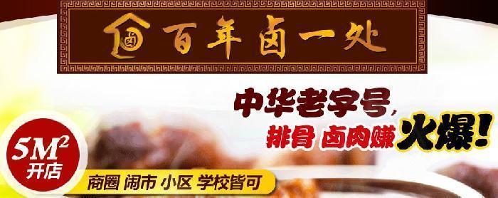 卤一处卤菜加盟