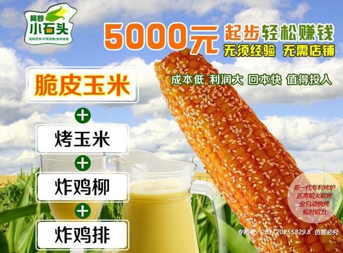 阿郎小石头烤玉米加盟