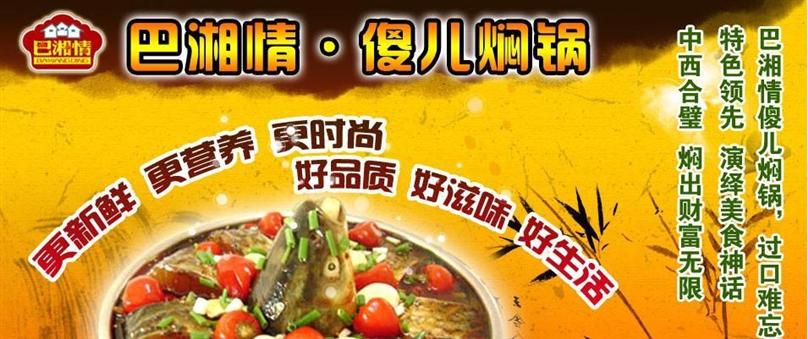 傻儿焖锅加盟