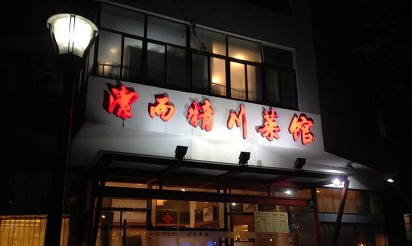 洁而精川菜馆加盟