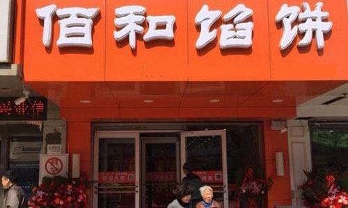 佰和馅饼加盟
