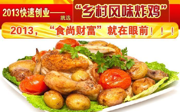 乡村风味炸鸡加盟