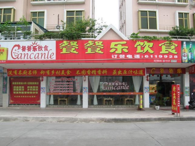 餐餐乐加盟