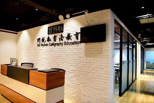 闫锐敏书法教育加盟