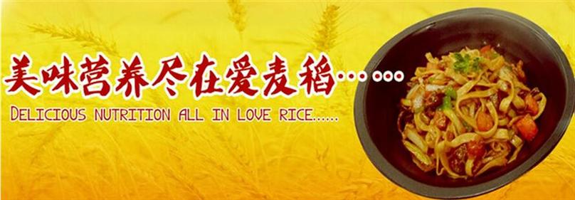 爱麦稻快餐店加盟