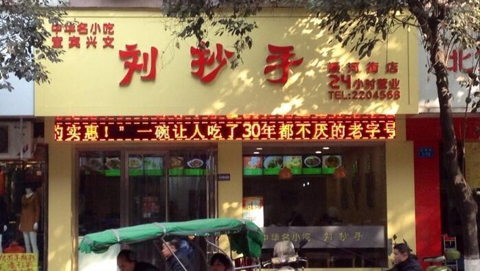 刘抄手加盟