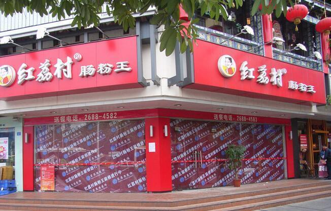 红荔村肠粉店加盟