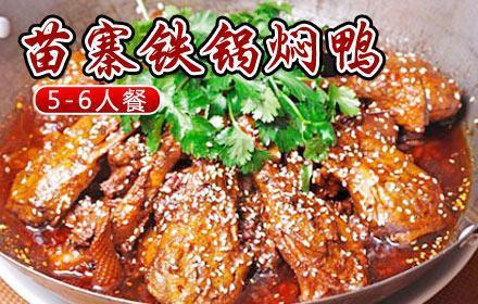 苗寨铁锅焖鸭加盟