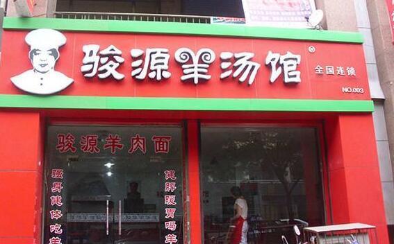 骏源羊汤馆加盟