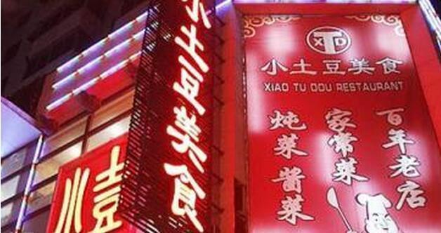 小土豆美食加盟