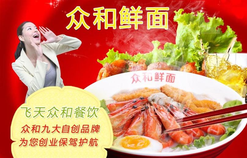 众和鲜面加盟