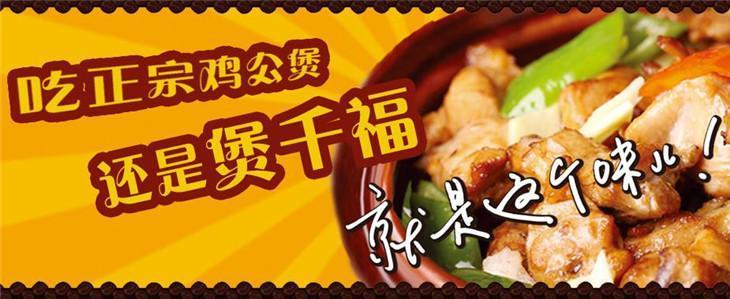 煲千福重庆鸡公煲加盟