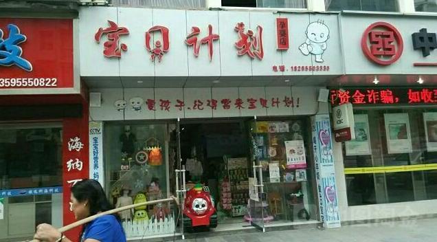 宝贝计划母婴孕婴店加盟