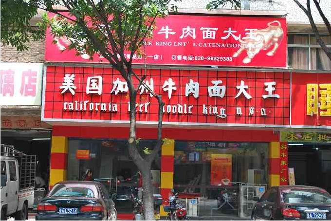 鸿利美国加州牛肉面大王加盟