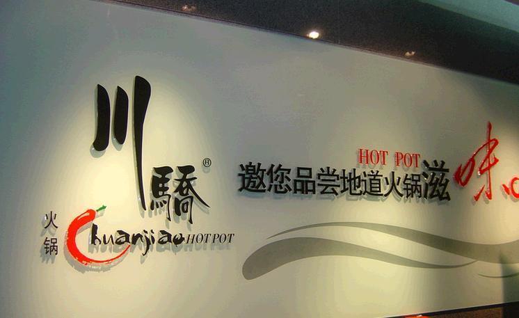 川娇自助火锅加盟 川娇自助火锅加盟