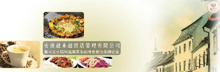 越来悦越南菜主题餐厅加盟