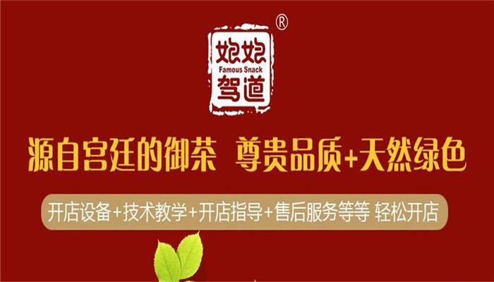 娘娘驾道奶茶小吃加盟 娘娘驾道奶茶小吃加盟
