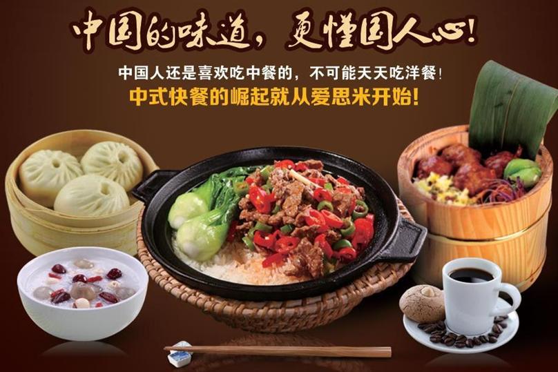 爱思米时尚中餐加盟