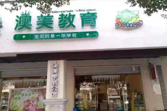 澳美早教公馆加盟