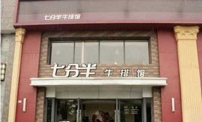 七分半牛排加盟