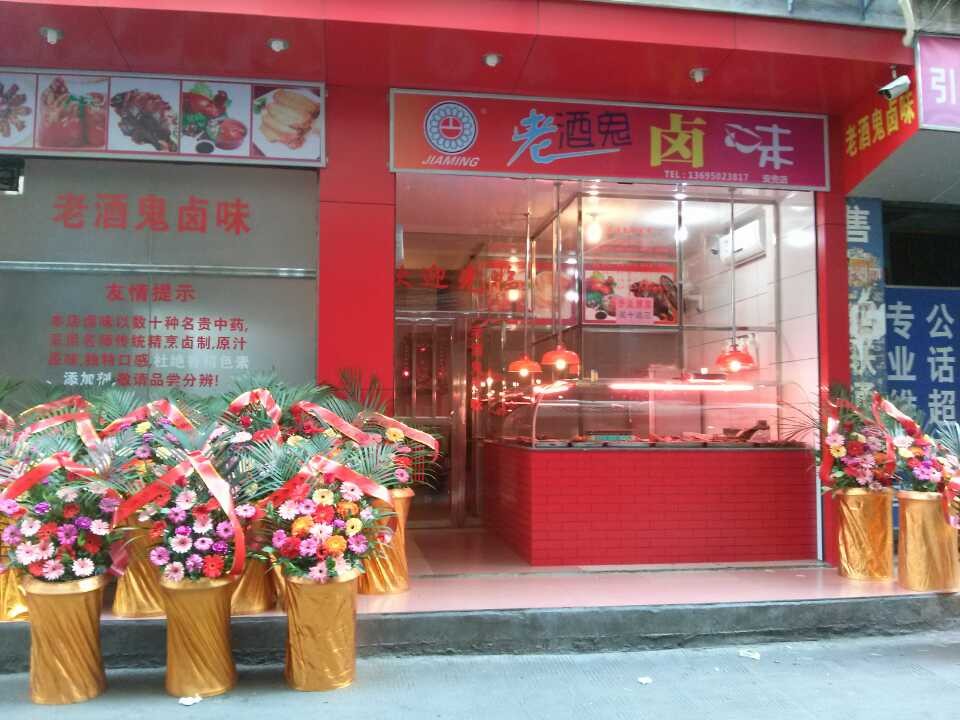 老酒鬼卤味加盟