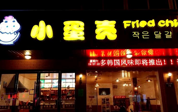 小蛋壳炸鸡店加盟