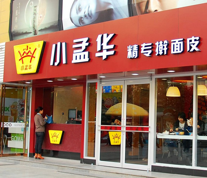 小孟华擀面皮加盟