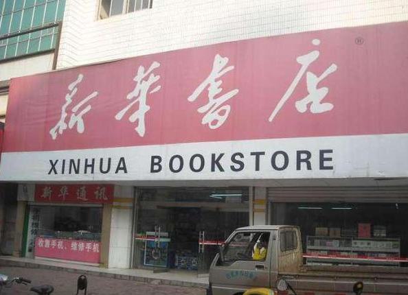 新华书店加盟