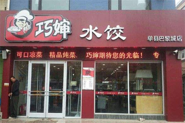 巧婶水饺加盟